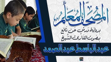 الجزء الحادي عشر – المصحف المعلم - بصوت الشيخ عبد الباسط عبد الصمد برواية  ورش عن نافع