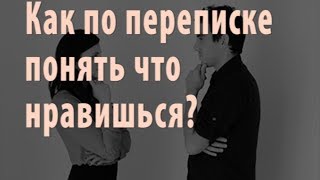 Как  по переписке понять, что  нравишься.