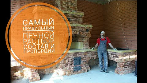 Самый правильный раствор для кладки печи(камина), как и из чего сделать печной глиняный раствор 2021