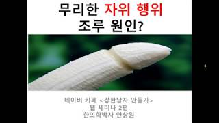 자위행위 무리하게 하면 조루 유발? 건강한 자위를 위한 웹세미나2편 - Youtube