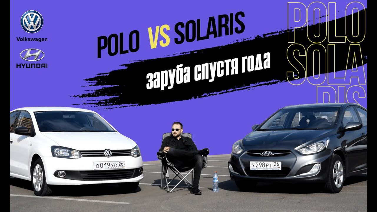 Поло vs солярис