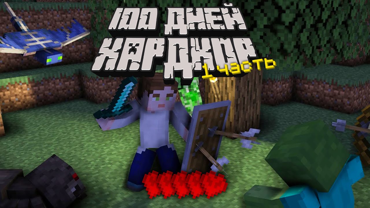 Minecraft 100 дней хардкор. СТО дней выживания в МАЙНКРАФТЕ. 100 Дней в хардкоре в майнкрафт.