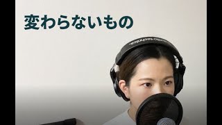 奥華子 / 「変わらないもの」『時をかける少女』挿入歌 【さやカバー】