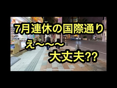 【最新】沖縄那覇国際通り閑散。7月連休中。Go to トラベル閉店店舗も多数。 #沖縄 #那覇 #国際通り #Gotoトラベル
