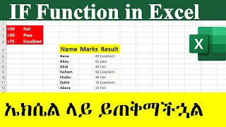 ኤክሴል ላይ ይጠቅማችኋል | IF Function in Excel Tutorial