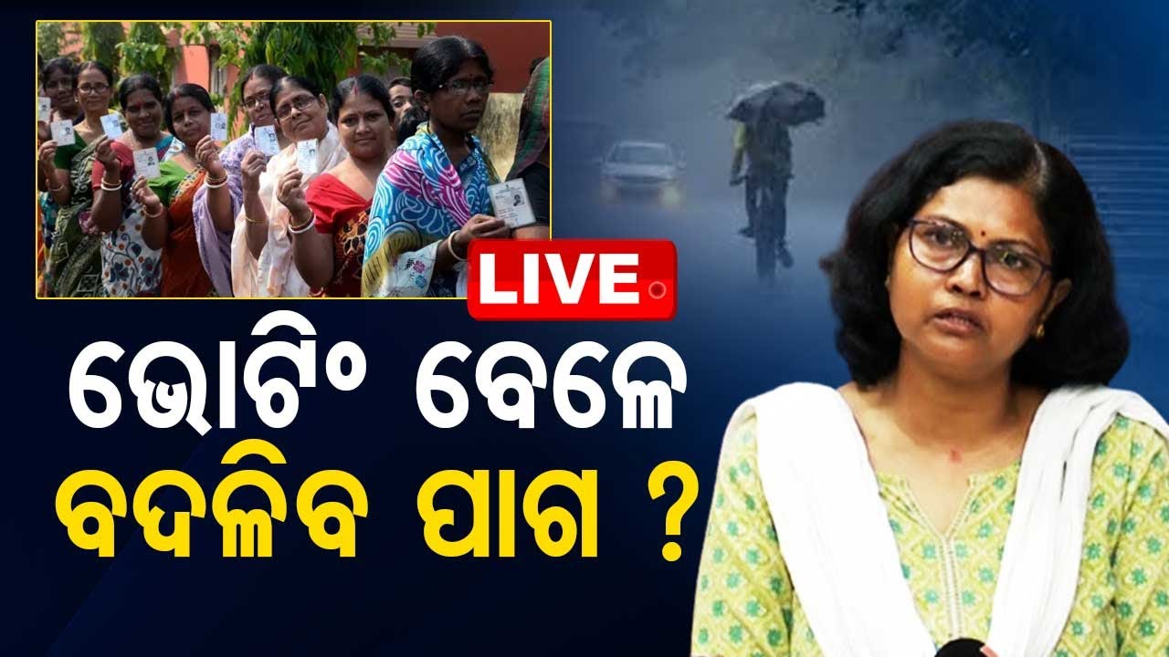 Live | ଆସନ୍ତାକାଲି ଭୋଟିଂ ବେଳେ ବଦଳିବ ପାଗ? | Weather Update | Odisha Election 2024