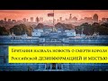 Вот и Британия чуть что не так - сразу все списывают на российскую дезинформацию ... @RedactedNews