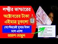 লক্ষ্মীর ভান্ডারের সেপ্টেম্বরে দুবার টাকা চলে এলো | Laxmi Bhandar October Payment | Next Payment