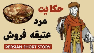 Learn Persian with Short Stories: حکایت مرد عتیقه فروش