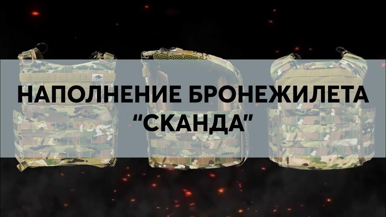 Как устроен бронежилет Ars Arma А18 СКАНДА с бронезащитой от Ratnik ...