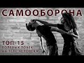 ТОП-15 болевых точек на теле человека. Самооборона