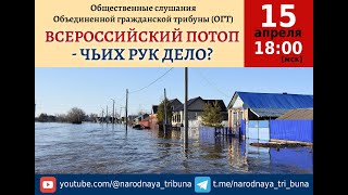 Всероссийский Потоп - Чьих Рук Дело?