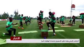 المنتخب اليمني يواجه نظيره السعودي استعدادا لنهائيات آسيا  | تقرير يمن شباب