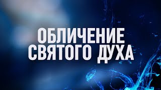 Обличение Святого Духа // Взаимоотношения со Святым Духом - Часть 3