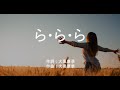 ら・ら・ら - 大黒摩季 (高音質/歌詞付き/Romanized)
