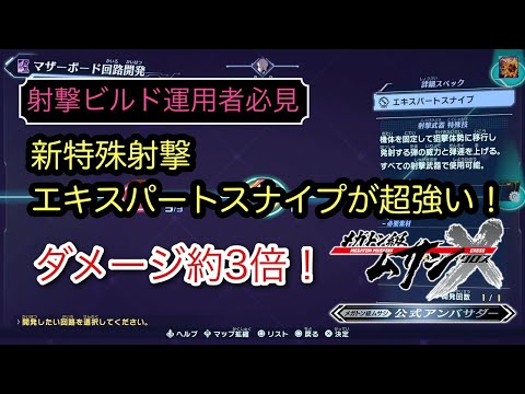 【メガトン級ムサシX】ワンランク上の射撃ビルドに