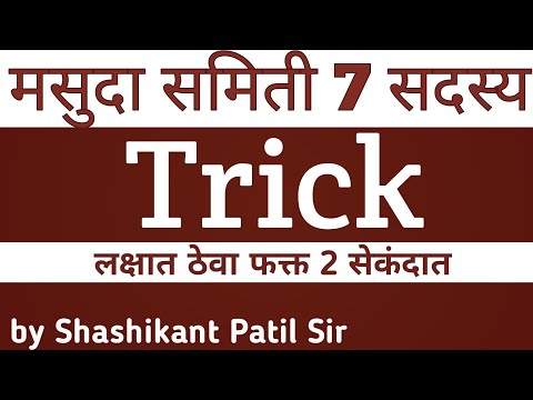 मसुदा समिती सदस्य Trick || Masuda Samiti members Trick || Shashikant Patil Sir || Success Academy ||