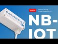 Новые разработки по NB-IoT контроллерам