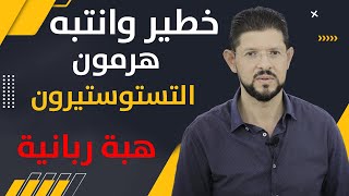 تحذير عادات سيئة تدمر هرمون التستوستيرون وتؤثر على قدرة الرجل وفحولته تؤدي الى الضعف جنسي ابتعد عنها