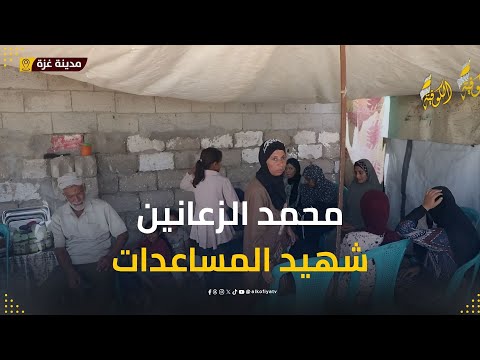 محمد الزعانين خرج وفي قلبه حياة لأهله فعاد بلا حياة
