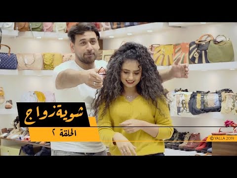 مسلسل شوية زواج الحلقة ٢ رد شيماء على طلب المخزومي يدها للزواج