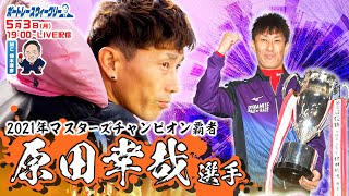 ボートレース ウィークリー｜ 5月3日（月）19時～生配信 原田幸哉選手が登場｜植木通彦