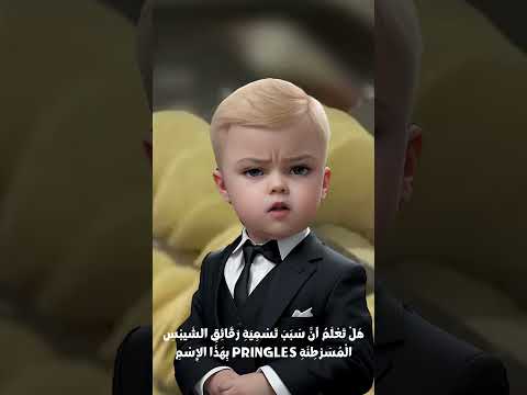 أسرار الشركات شيبس برينجلز  مقاطعة شيبس