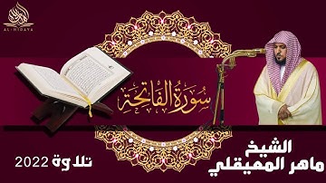 سورة الفاتحة - بصوت الشيخ ماهر المعيقلي - 2022 - 1444هـ