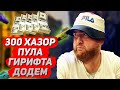 Мошенник 300 000 пули бародарора дод