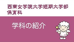 西南女学院大学 Youtube