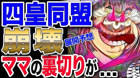 ワンピース ネタバレ 考察 最新話 1036予想 四皇戦激化 衝撃の結末 思わぬ介入が One Piece ネタバレ 考察 最新話 1036予想 Mp3