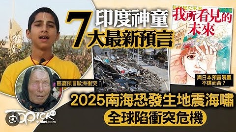 周末玄学：神棍翻车，说好的南海海槽大地震呢？｜今天太忙推迟一小时！
