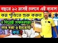 বছরে 12 মাস চলবে এই ব্যবসা! New Small Business Ideas | How to Start MINERAL WATER Business