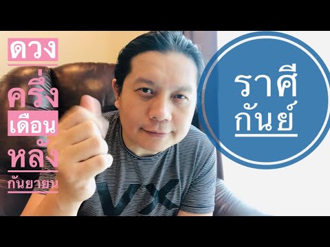 ราศีกันย์ ดวงชะตาครึ่งเดือนหลัง กันยายน by ณัฐ นรรัตน์