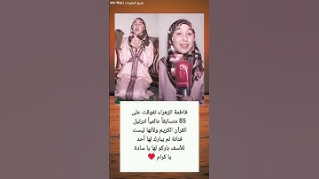 فاطمة الزهراء تفوقت على 85 متسابقاً عالمياً لترتيل القرآن الكريم