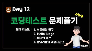 Java 알고리즘 코딩테스트 - Bronze4. Day12 (12분, 코딩테스트 4문제 - 상근이의 친구들, Hello Judge, 베라의 패션, 알고리즘의 수행 시간 2)