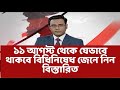 ১১ আগস্ট থেকে যেভাবে থাকবে বিধিনিষেধ জেনে নিন বিস্তারিত। Lock dawn update news today