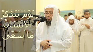 يَوْمَ يَتَذَكَّرُ الْإِنْسَانُ مَا سَعَى || تلاوة خاشعة من سورة النازعات