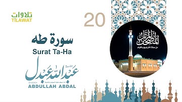 سورة طه - الشيخ عبد الله عبدل- إمام مسجد علياء السويدي بالمدينة