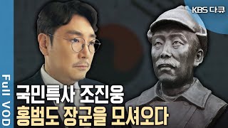 국민특사 조진웅, 홍범도 장군을 모셔오다 (KBS 20210826 방송)