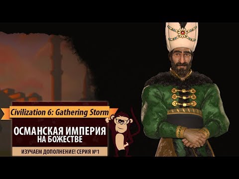 Османская империя в Gathering Storm. Серия №1: "Знакомство с дополнением". Civilization VI Османская империя в Gathering Storm. Серия №1: "Знакомство с дополнением". Civilization VI