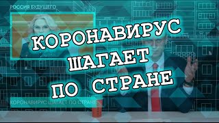 Коронавирус шагает по стране | Алексей Навальный