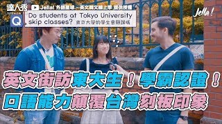 【英文街訪東大生！學霸認證！ 口語能力顛覆台灣刻板印象】