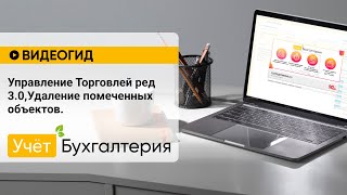 Управление Торговлей Ред 3.0,Удаление Помеченных Объектов