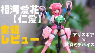 定価八千円オーバー！ 相河愛花【仁愛】は買いなのか！？【アリスギア×メガミデバイス】