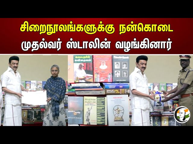சிறைநூலங்களுக்கு நன்கொடை முதல்வர் ஸ்டாலின் வழங்கினார் | MK Stalin | Dmk