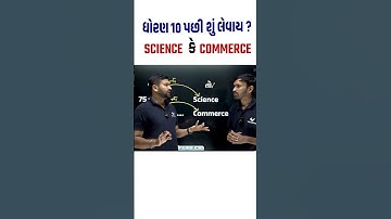 Commerce Or Science #vidyakul #topperbatch #gujaratboard #gseb #shorts