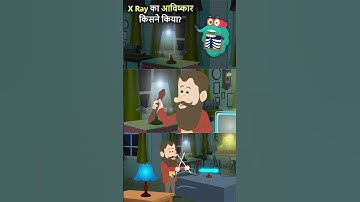 X - Ray का आविष्कार कैसे हुआ | Invention Of X Ray In Hindi | Binocs Ki Duniya #shorts