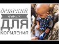 DIY Фартучек для кормления