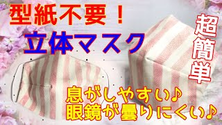 簡単【型紙無しの立体マスクの作り方】眼鏡が曇りにくく息がしやすい！夏素材の冷感マスクにもアレンジ可能